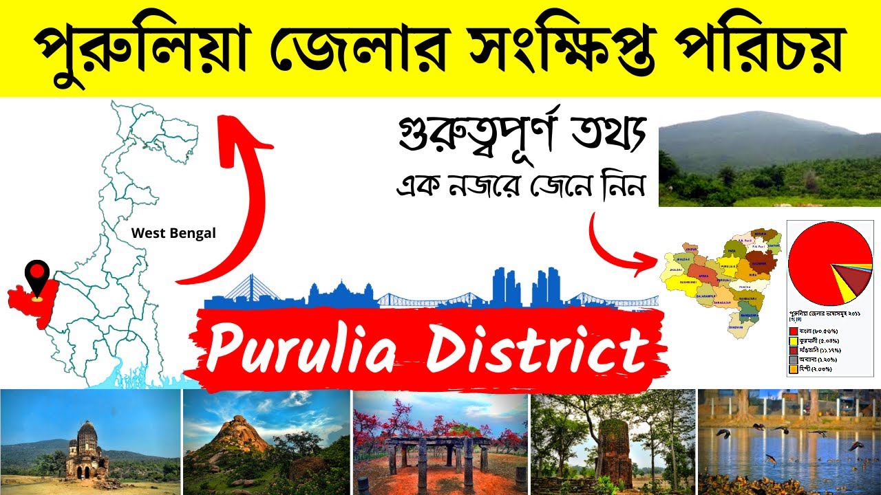 পুরুলিয়া জেলার সংক্ষিপ্ত পরিচয় | About Purulia District in Bengali | Bengal Knowledge 24