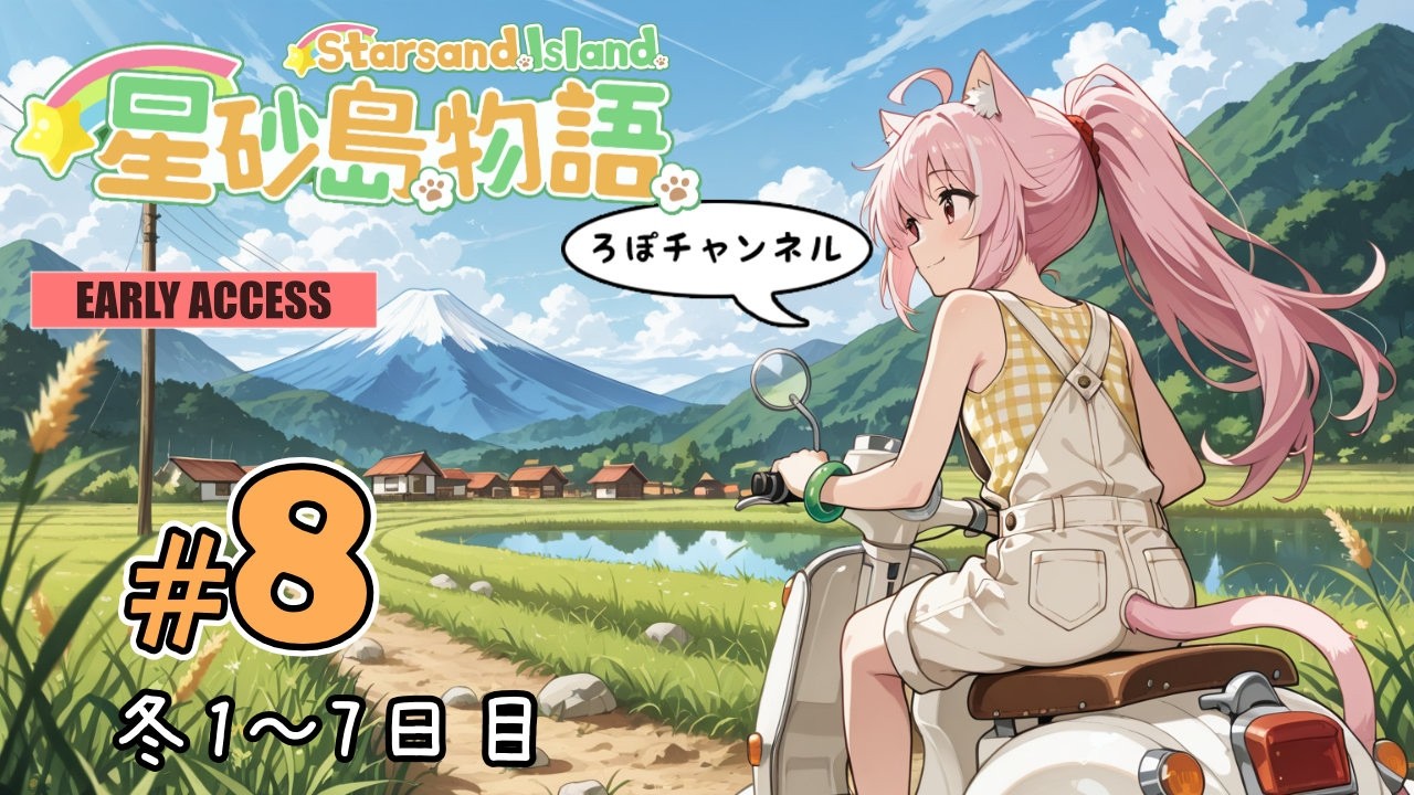 🔴Live ♯8 星砂島物語 スターサンド・アイランド (Starsand Island)