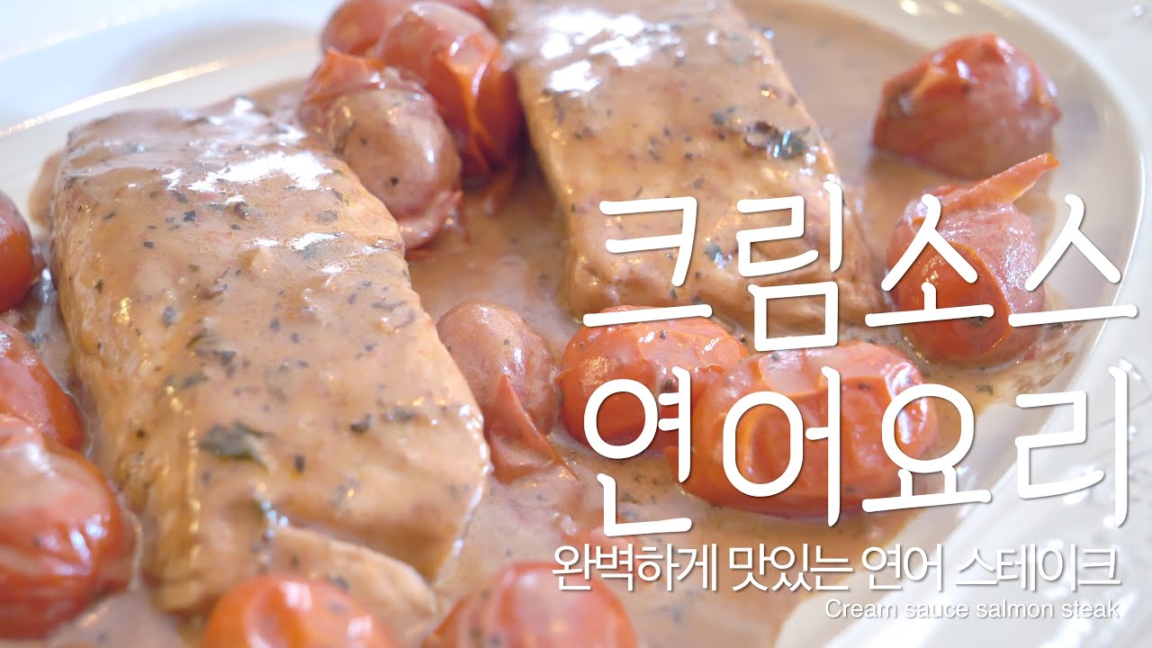 홈브런치 | 크림소스 연어 요리 | 브런치 레시피 | Salmon steak recipe