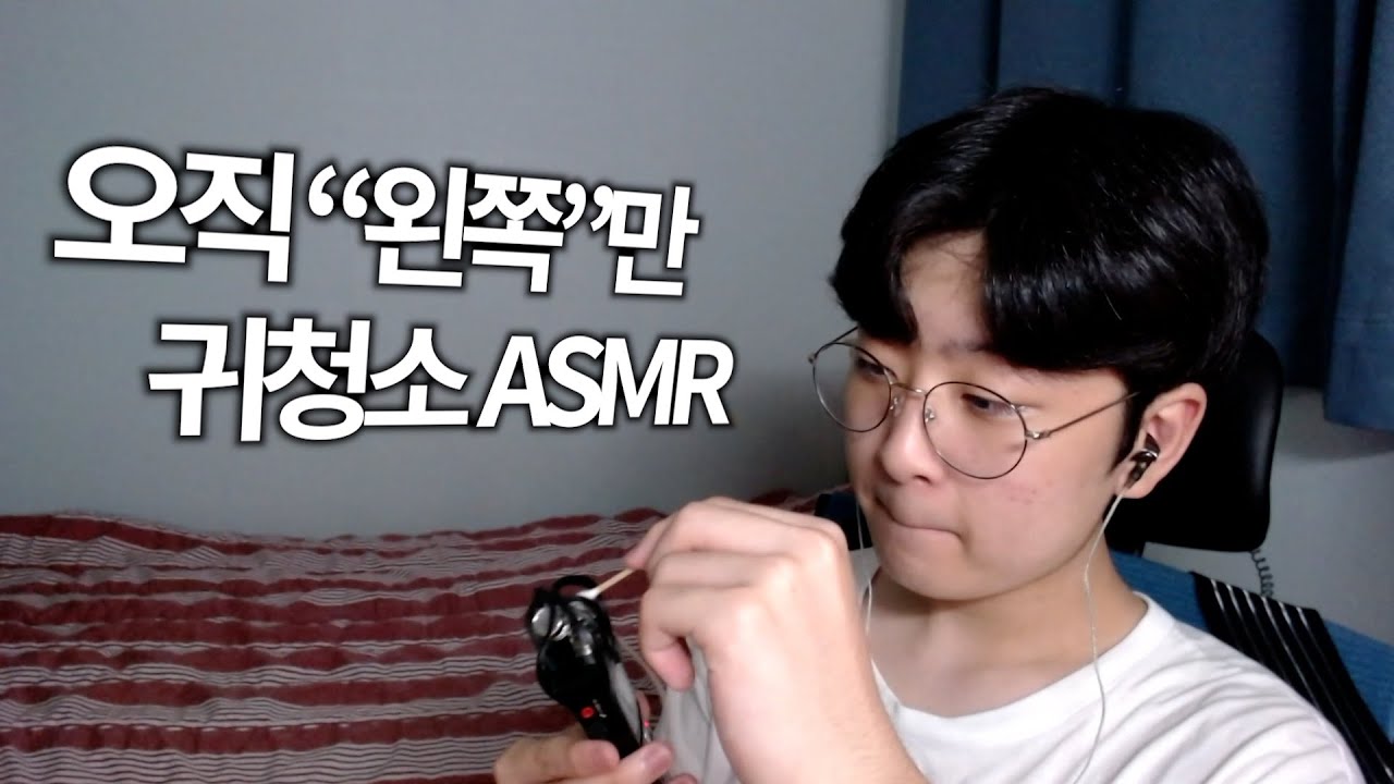 ASMR 드디어 찍은 왼쪽만 하는 팅글쩌는 귀청소