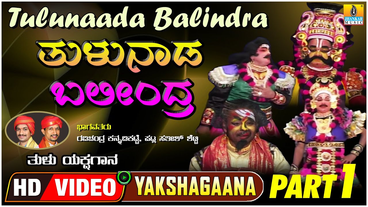 ತುಳುನಾಡ ಬಲೀಂದ್ರ - Tulunaada Balindra Part 01 | Tulu Yakshagana | HD Video | Jhankar Music