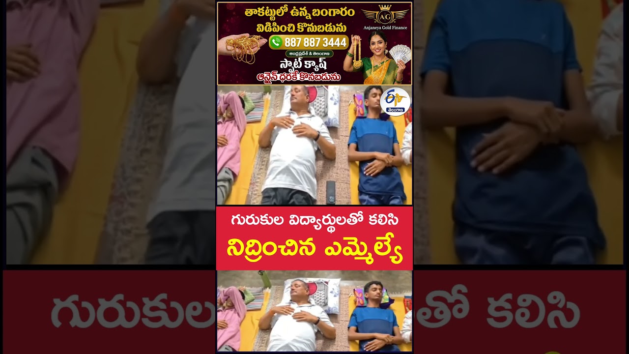 గురుకుల విద్యార్థులతో కలిసి నిద్రించిన ఎమ్మెల్యే