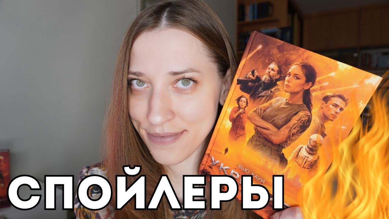 Финал книги Укрытие со всеми поворотами сюжета и спойлерами для тех кто не хочет читать