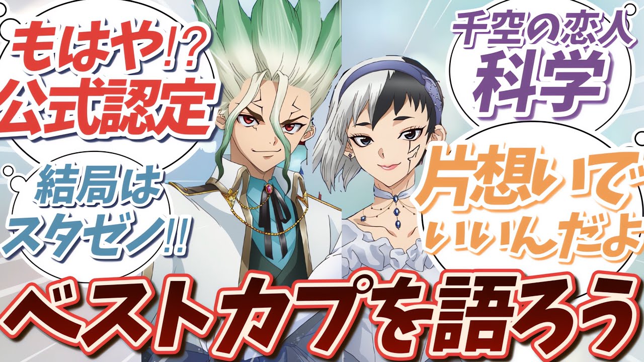【閲覧注意】Dr.STONEのBLカプ語りで妄想が大爆発【ドクスト反応集】原作ネタバレあり
