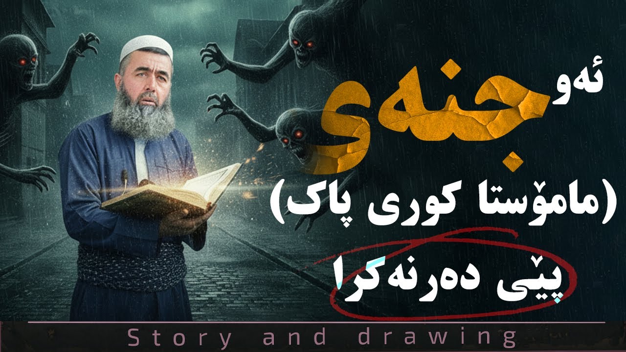 مامۆستا کوری پاک پێی دەرنەکرا ! چیرۆکێکی زۆر سەیر و نامۆ