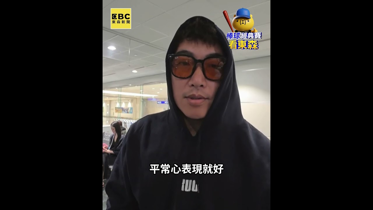 WBC首戰中華隊明迎戰澳洲！郭泓志赴日為隊員加油 #shorts