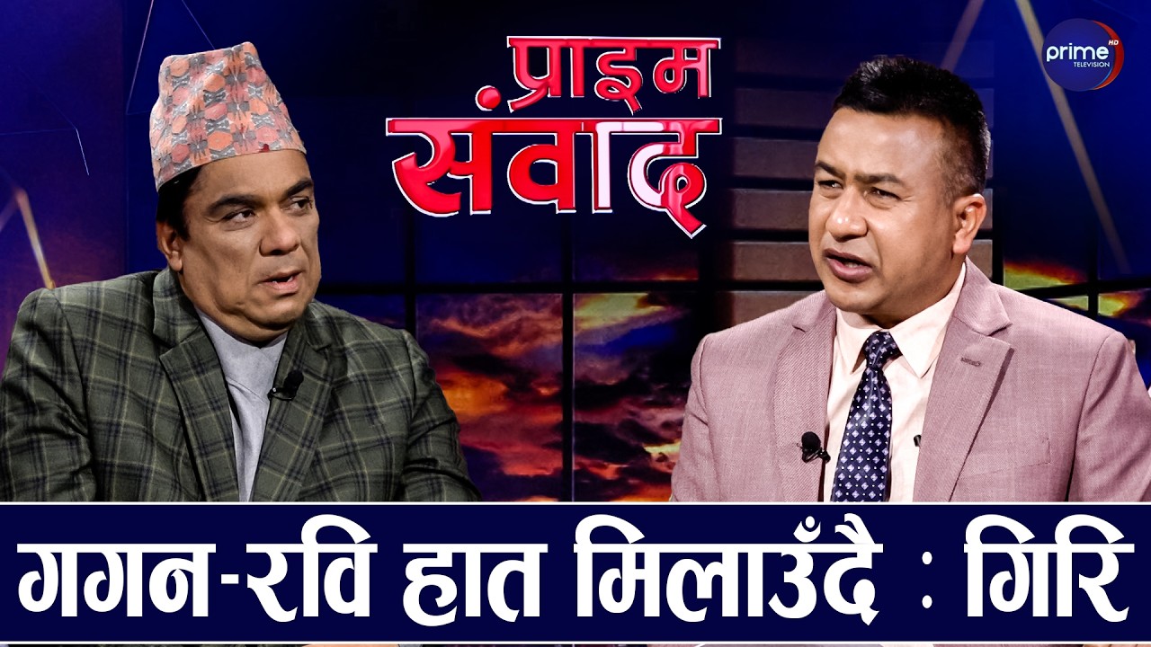 प्रदीप गिरिका भाञ्जाको निष्कर्ष : चुनावपछि गगन–रविको सरकार, कांग्रेस पहिलो दल, गगन प्रधानमन्त्री