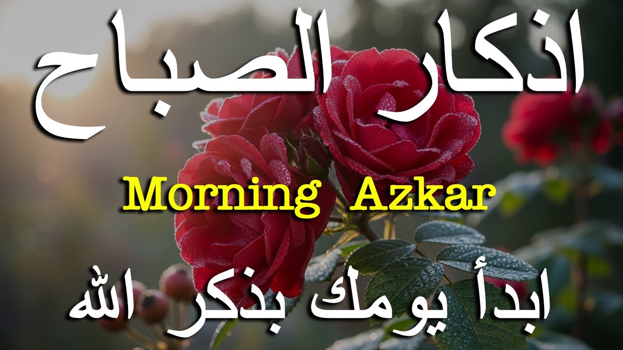 أذكار الصباح - راحة نفسية لا توصف بصوت القارئ علاء عقل | Morning Athkar - Dzkir Pagi by Alaa Aql