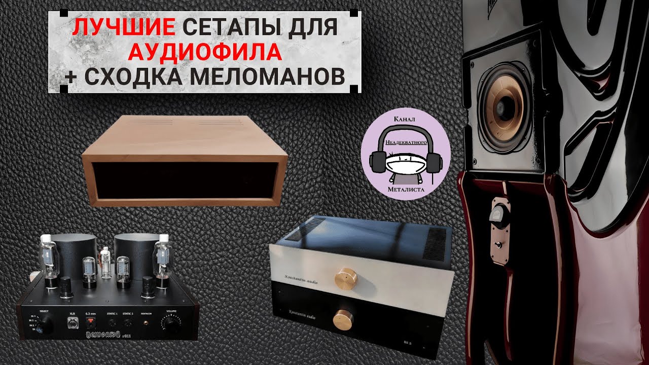 Лучшие сетапы (связки) для аудиофила + прошедшая сходка!