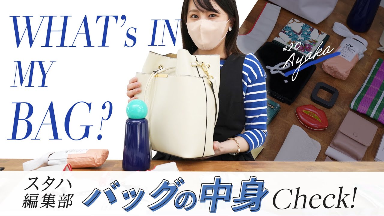 【バッグの中身👀】鞄の中身全部見せます👜アパレル女子の超リアルな持ち物vol.20 ~what's in my bag ? スタハ編集部エディター＆BUYMAスタッフのバッグの中身~