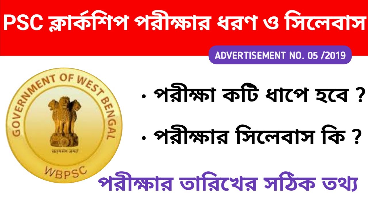 PSC Clerkship Exma Pattern & Syllabus 2019 || WBPSC Clerkship Exam  Date || Education Notes