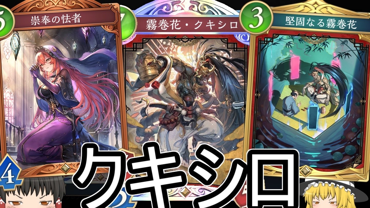 【シャドバWB】結構強かったりしませんか？クキシロビショップ！【ゆっくり実況】【シャドウバース】