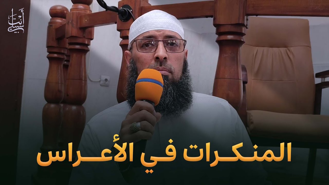 المبالغة في تكاليف الأعراس ● الشيخ عبد المالك بن مبروك