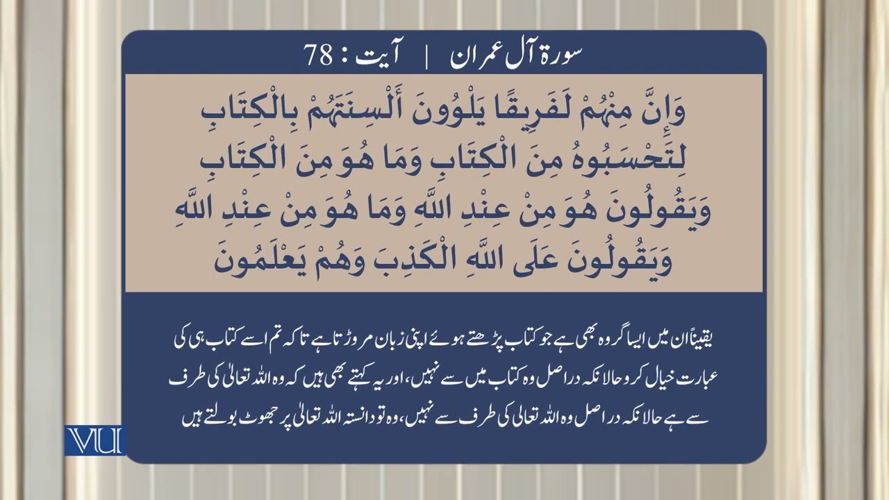 (۷۴-۷۸) سورہ آل عمران - آیت | Surah Al Imran: Ayat 74-78 | Holy Quran | ISL2351_Topic078