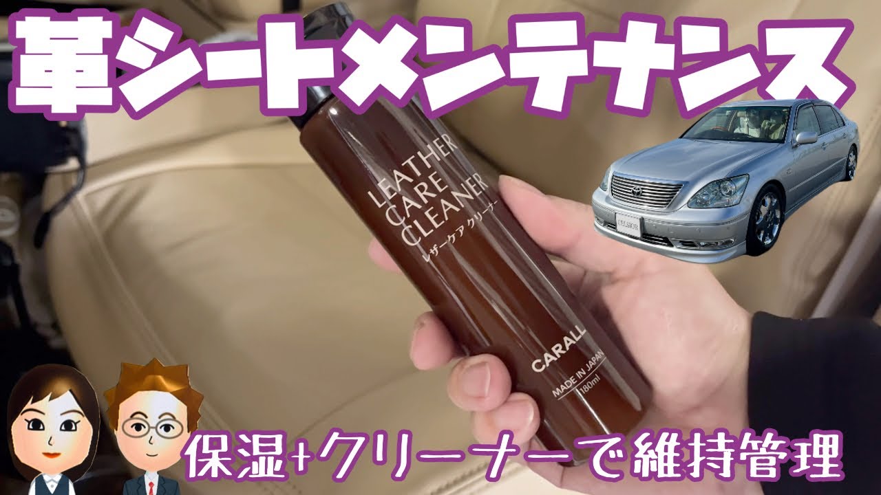 【セルシオ】「もう手放せない！セルシオがもっと好きになるレザーケアの魔法」