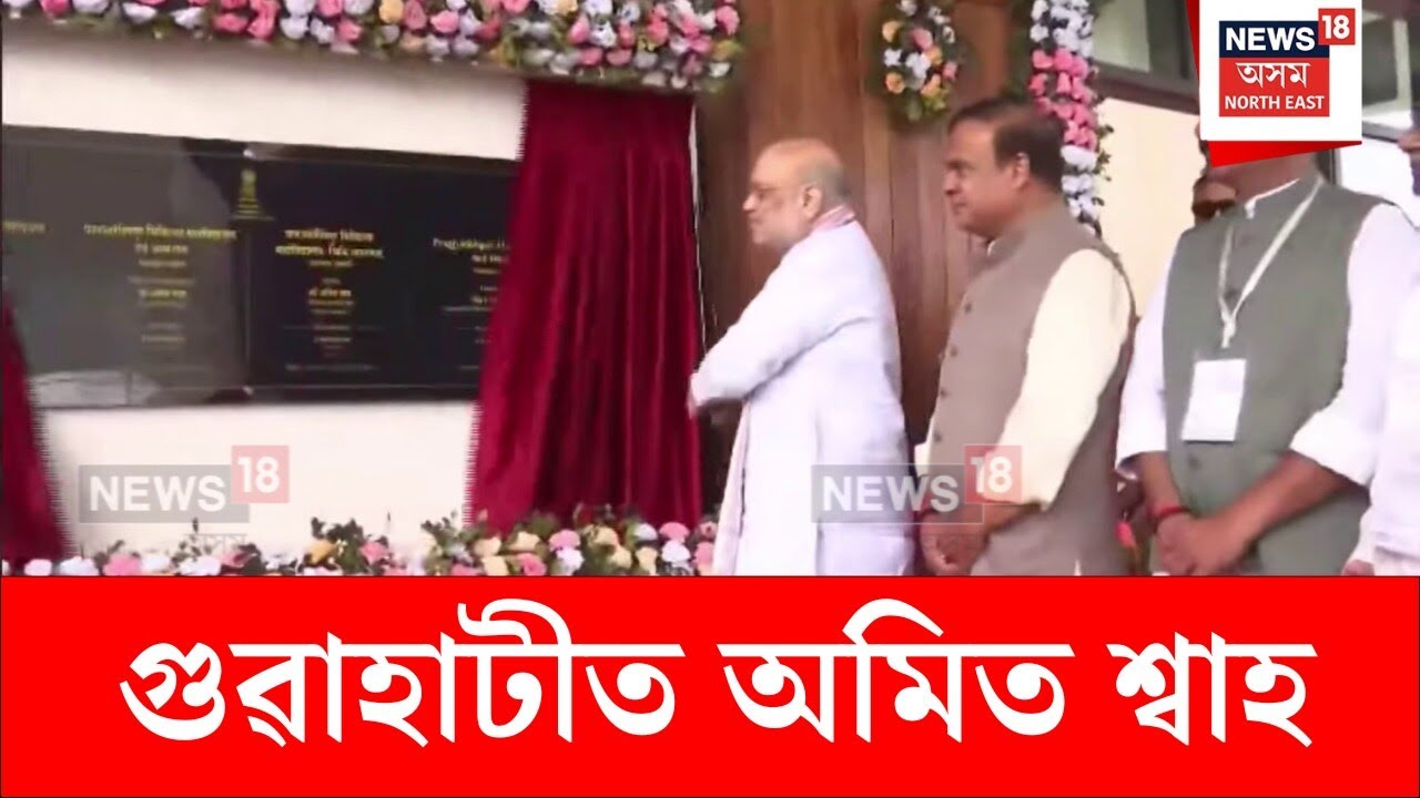 Amit Shah : গুৱাহাটীত অমিত শ্বাহ | N18V