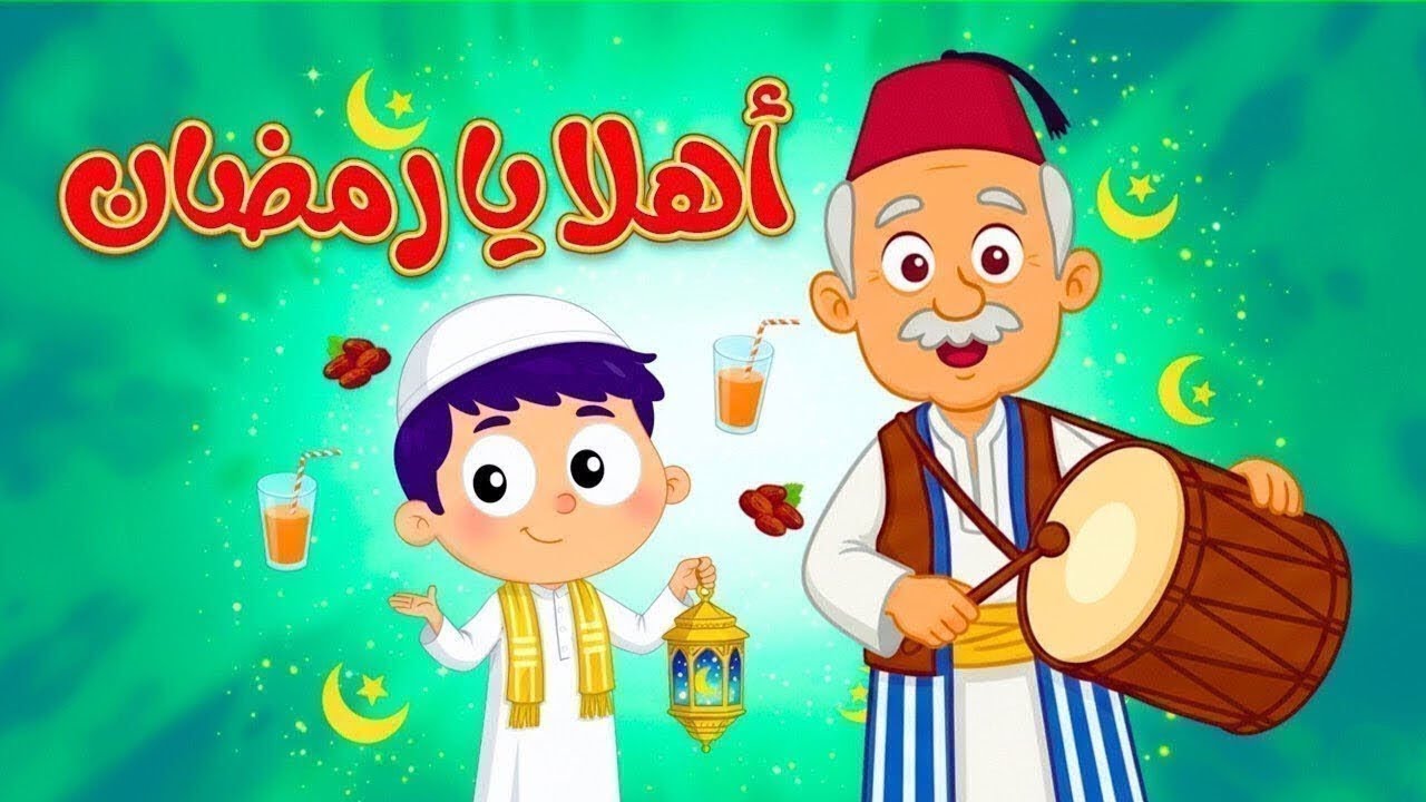 اغنية أهلًا رمضان  2026 🌙 | عالم داني | أنشودة رمضان الجديدة للأطفال