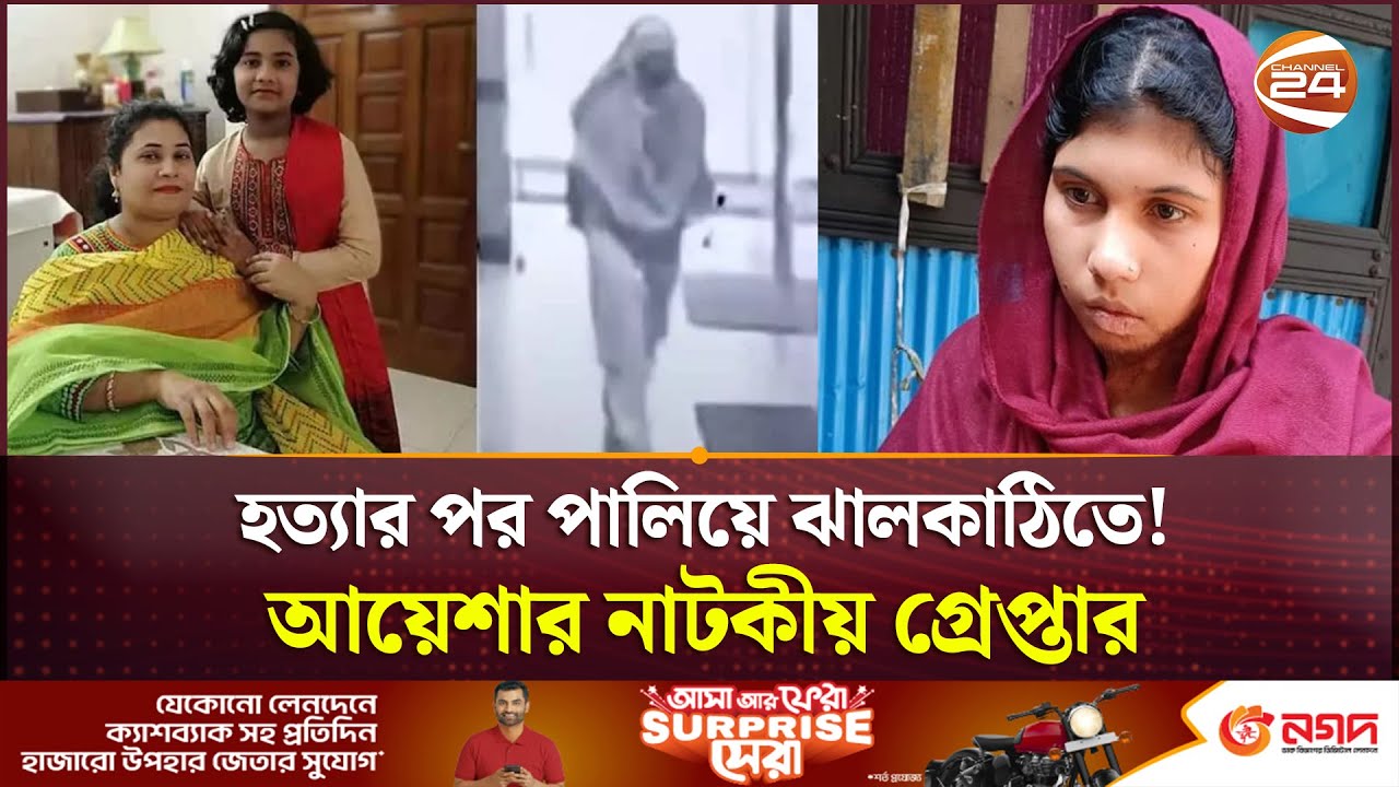 মোহাম্মদপুর হ-ত্যা-কা-ণ্ড: মা-মেয়ে হ--ত্যা--র মূল হোতা আয়েশা অবশেষে ধরা! | Mohammadpur | Channel 24