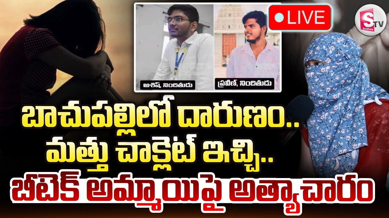 🔴VNR Btech Student Incident LIVE : మత్తు చాక్లెట్ ఇచ్చి.. బీటెక్ అమ్మాయిపై అ_త్యాచా_రం | SumanTV Sai