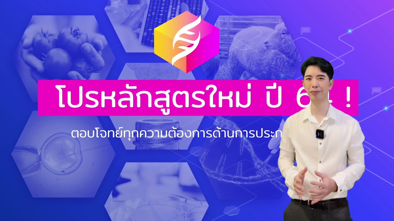 แนะนำสาขาเทคโนโลยีชีวภาพ หลักสูตรปี 64