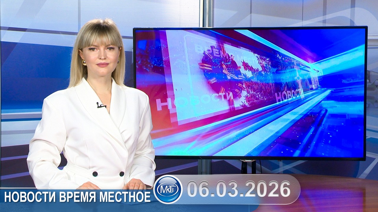 Новости время местное - 06 03 2026