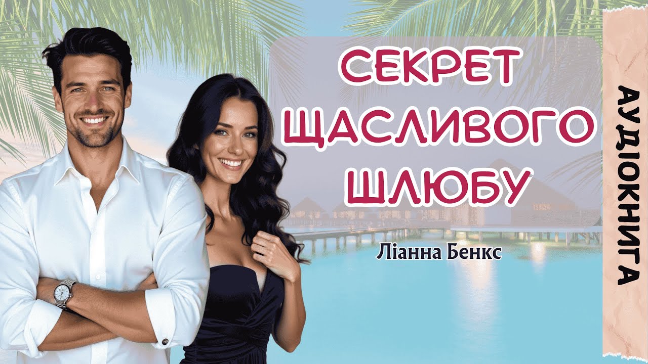 Секрет щасливого шлюбу/ Ліанна Бенкс/ Аудіокнига українською