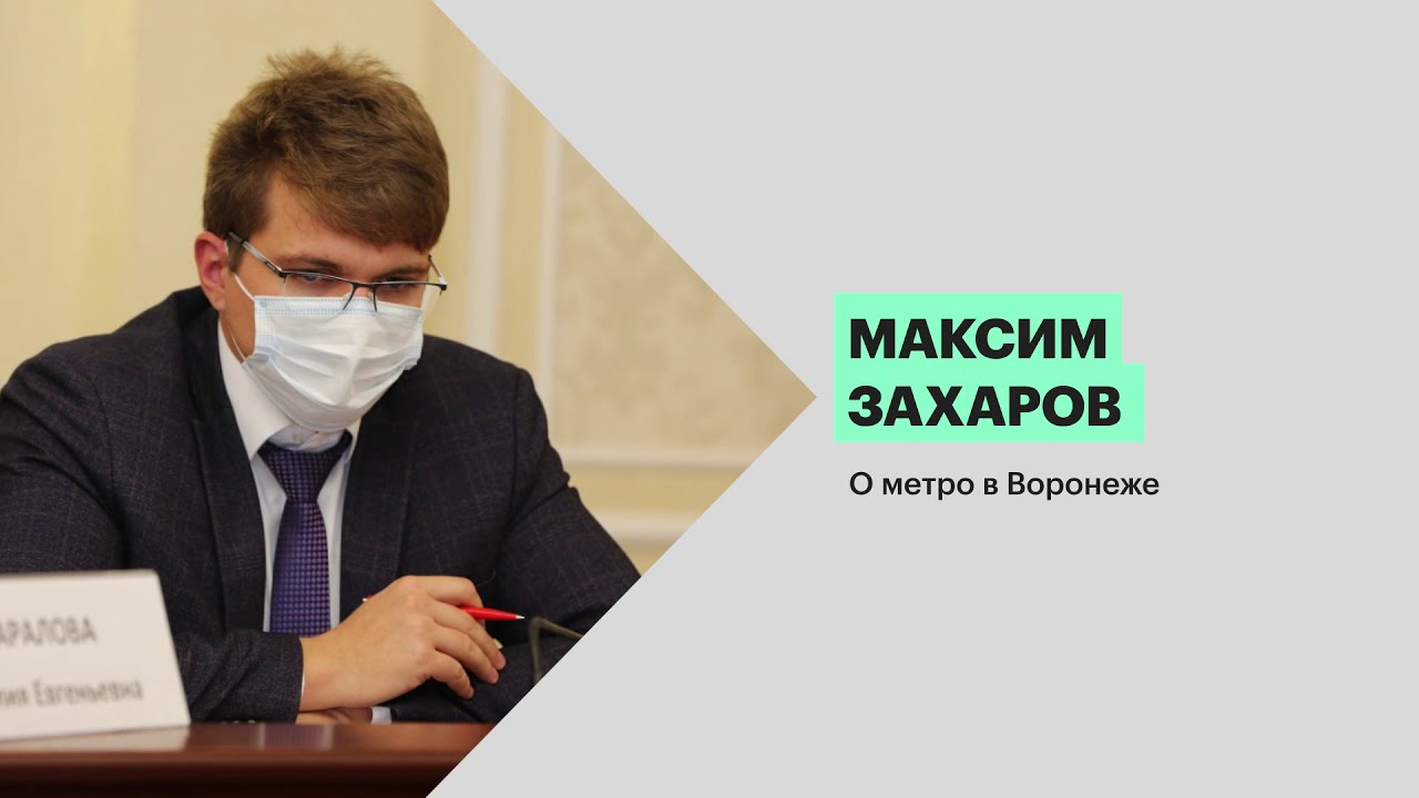 Максим Захаров: «Метро в Воронеже строить не рентабельно».