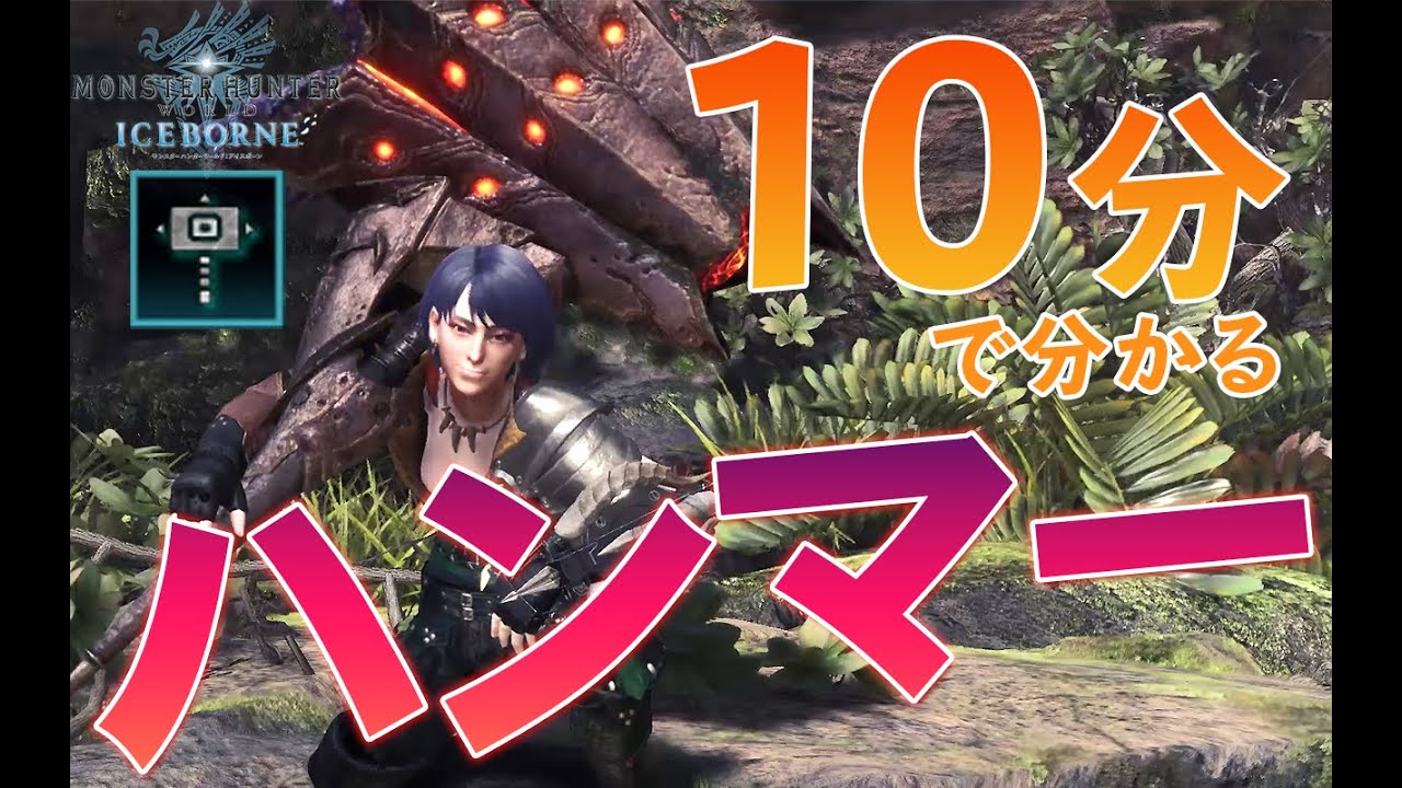 【MHWI】マジで使いやすい！ハンマーの使い方・立ち回り・スキルについて【モンハンワールドアイスボーンゆっくり解説】
