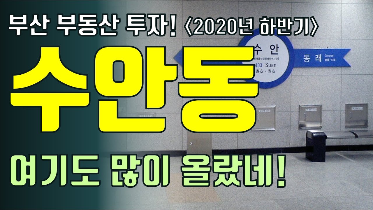 부산 수안동 부동산 뜨겁다! 역세권 위치에 구축이 신축으로 바뀐다!