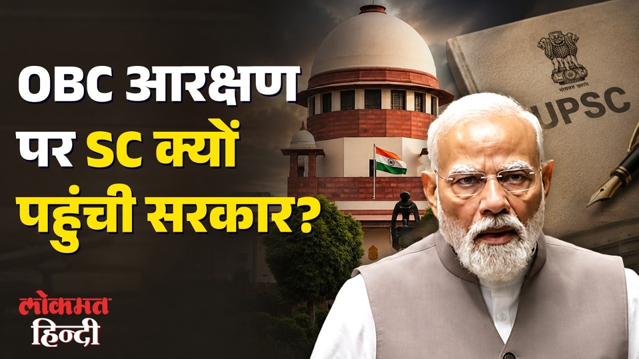 क्या मोदी सरकार OBC Reservation का दायरा कम करना चाहती है? OBC Creamy Layer । Supreme Court । UPSC