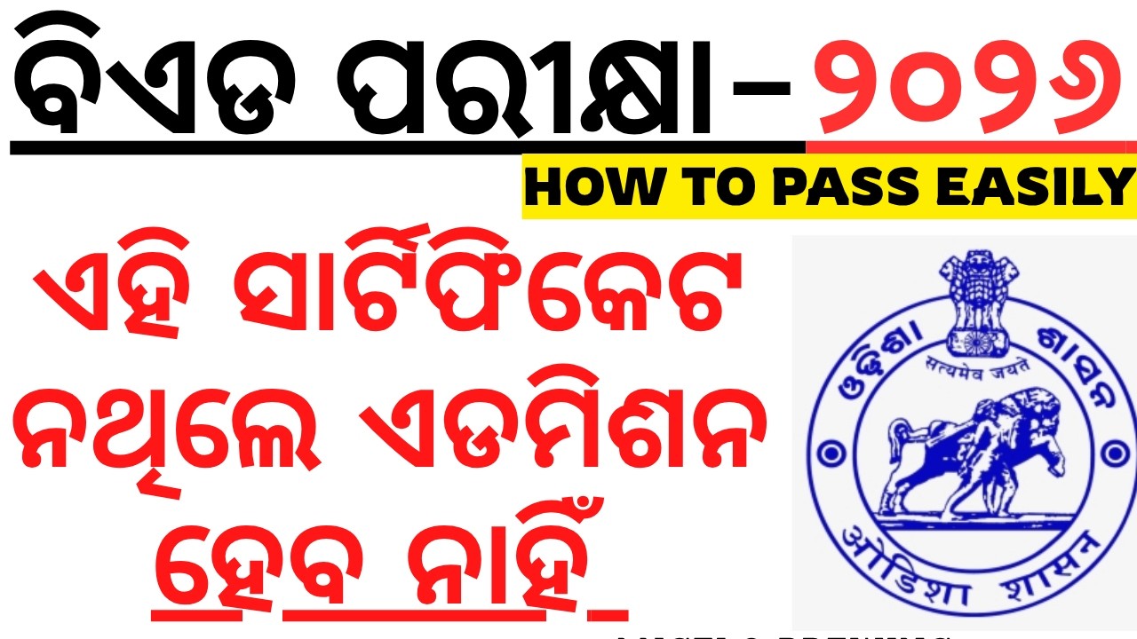 ୧୦୦୦୦୦ପିଲା ବିଏଡ ପରୀକ୍ଷା ଦେଇ ପାରିବେ ନାହିଁ BED EXAM 2026 I DOCUMENTS COMPULSORY FOR ALL ILAXMIDHAR SIR