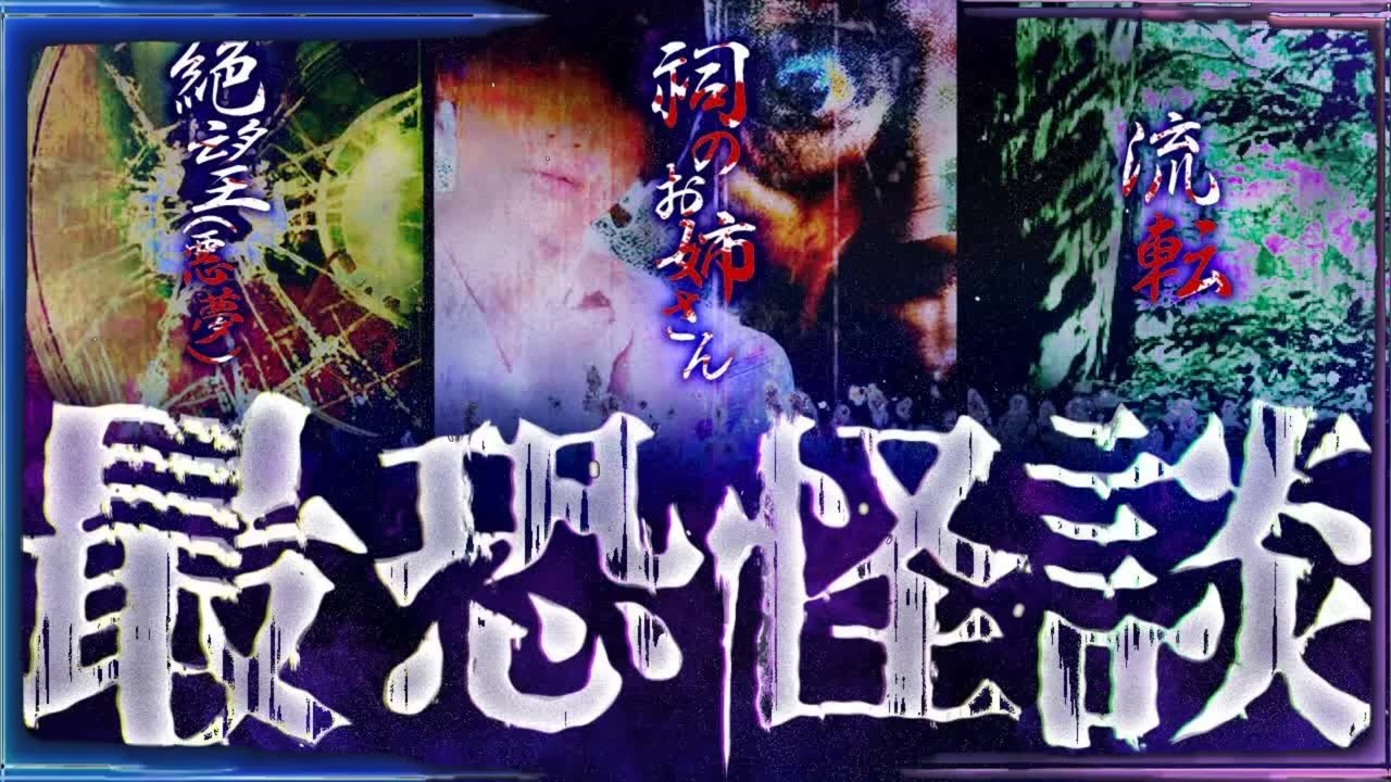 【最恐怪談SP】祠のお姉さん⧸流転⧸絶望(悪夢)【ナナフシギ】【怖い話】【総集編】