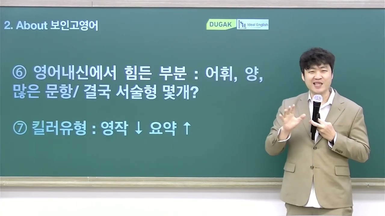 [DUGAK] 보인고 기출 경향에 따른 영어 고득점 전략_이상훈T