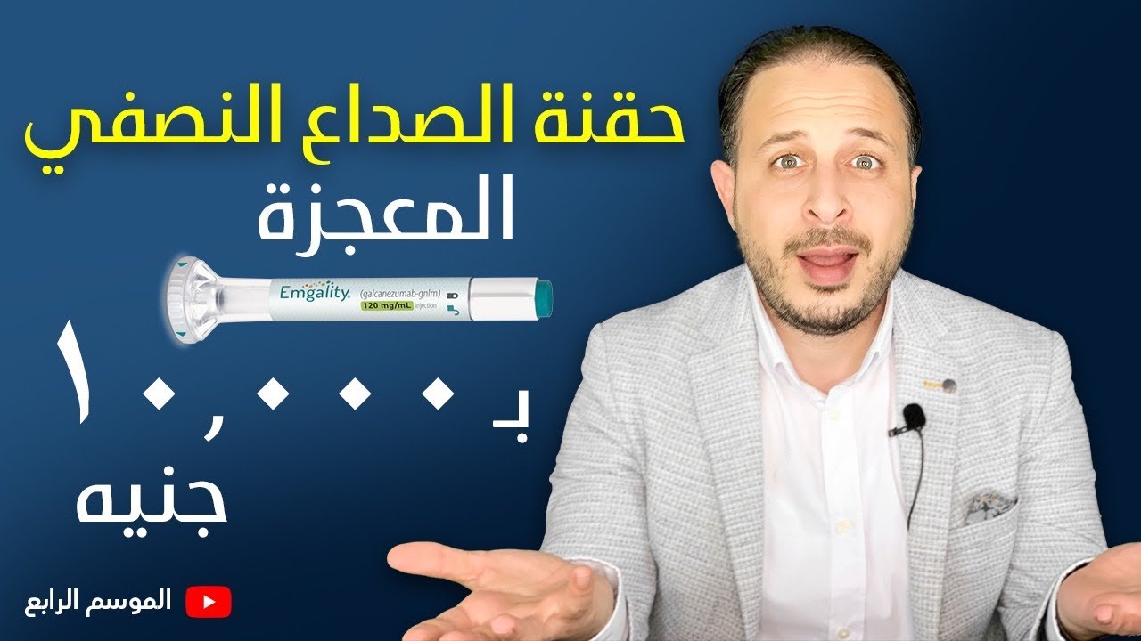 حقنة Emgality للصداع النصفي  |الاختراع| الحقنة ب ١٠ الاف جنية