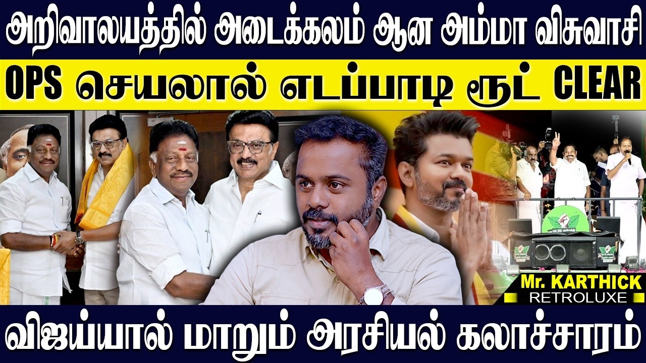அம்மா விசுவாசி அறிவாலய வாசலில் OPS க்கு கூச்சமே இல்லையா? அதிமுகவுக்கு இனி நல்ல காலமா? KARTHICK | OPS