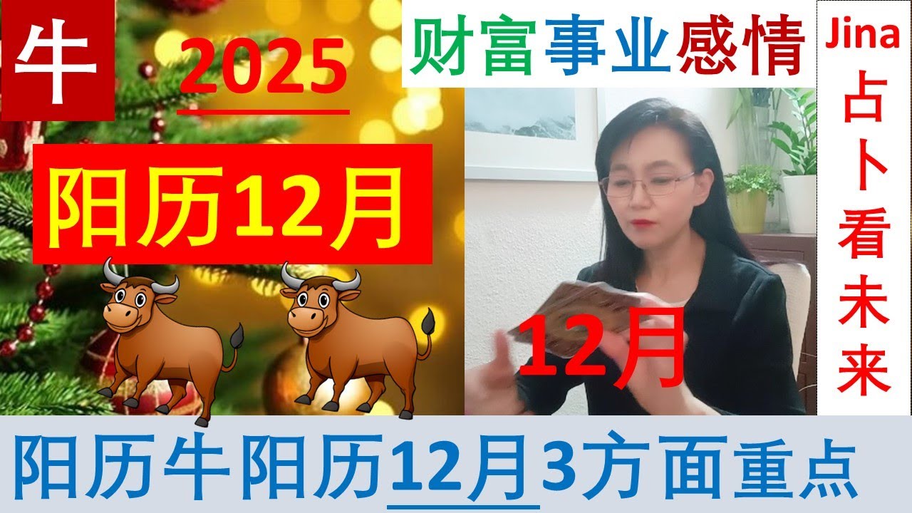 生肖牛🐄阳历12月/25🌞你等待着这件事情会是一个大收获的🍀财富/事业/感情/宇宙的指引, 3个方面重点🍀