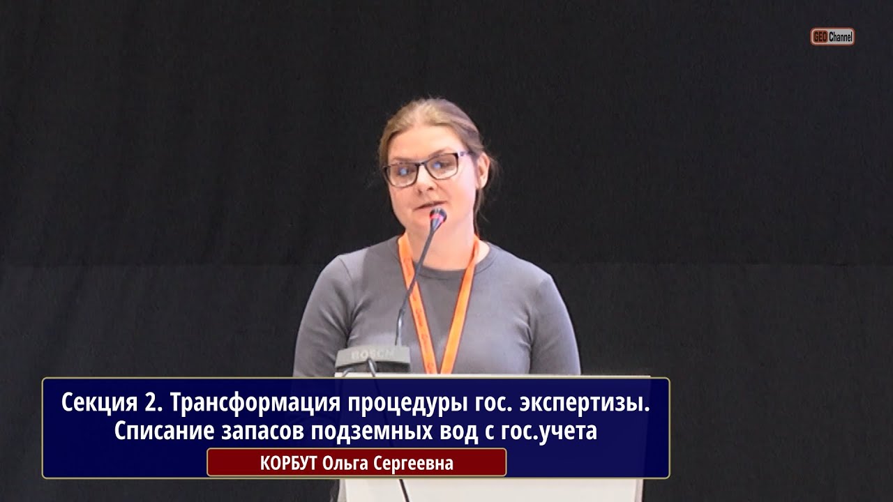 Трансформация процедуры гос. экспертизы. Списание запасов подземных вод с гос.учета. КОРБУТ О.С.