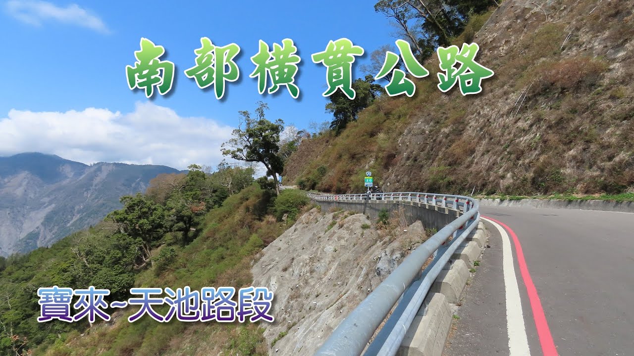 南橫公路-寶來至天池沿途精華風景