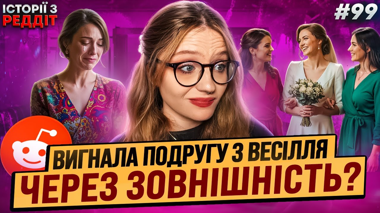 Поганець чи ні? || випуск #99 || Історії з Реддіт Українською