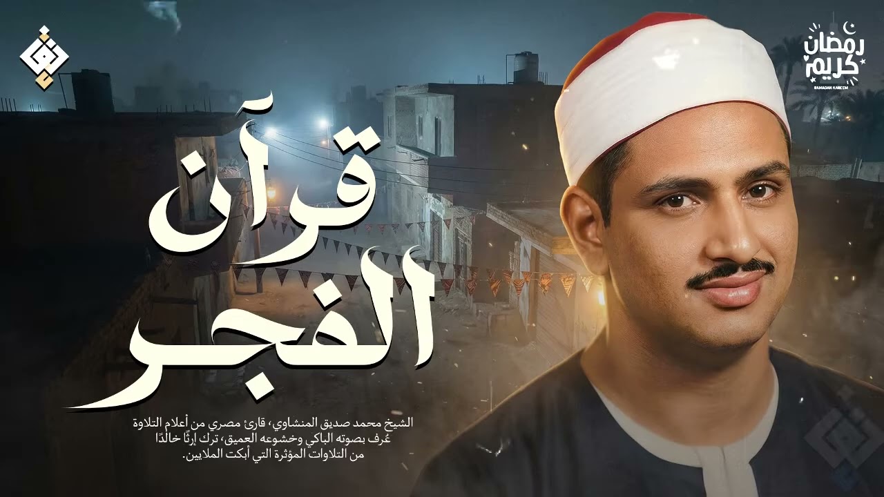 قرآن الفجر.. أجمل ما تبدأ به يومك في رمضان للشيخ محمد صديق المنشاوي Al Minshawi