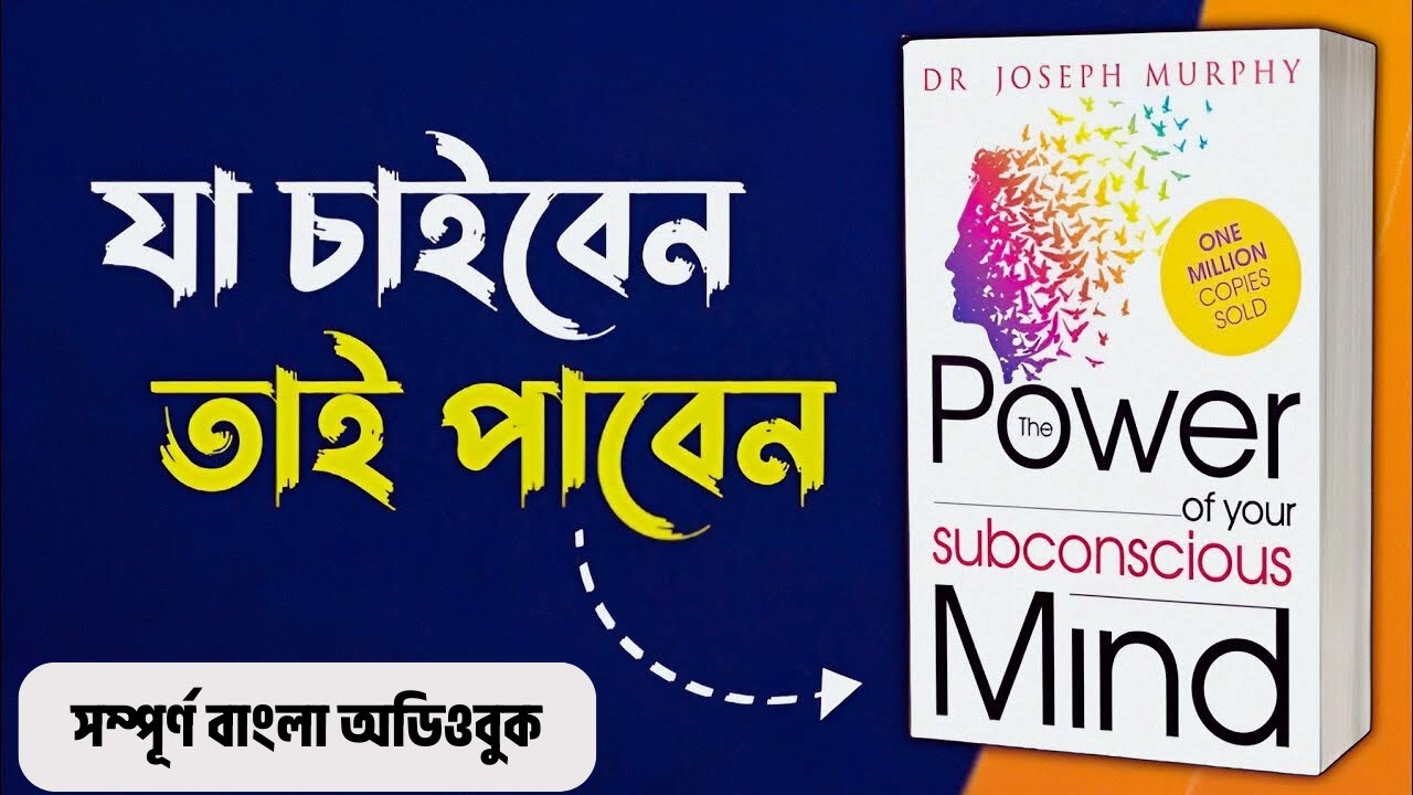 The Power of Your Subconscious Mind Bangla Audiobook || মনের অসীম শক্তি ব্যবহার করে পাবেন যা চান তা