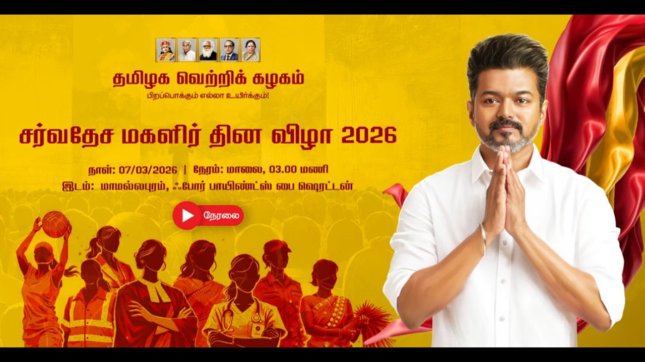 🔴LIVE: TVK தமிழக வெற்றிக் கழகத்தின் சர்வதேச மகளிர் தின விழா 2026