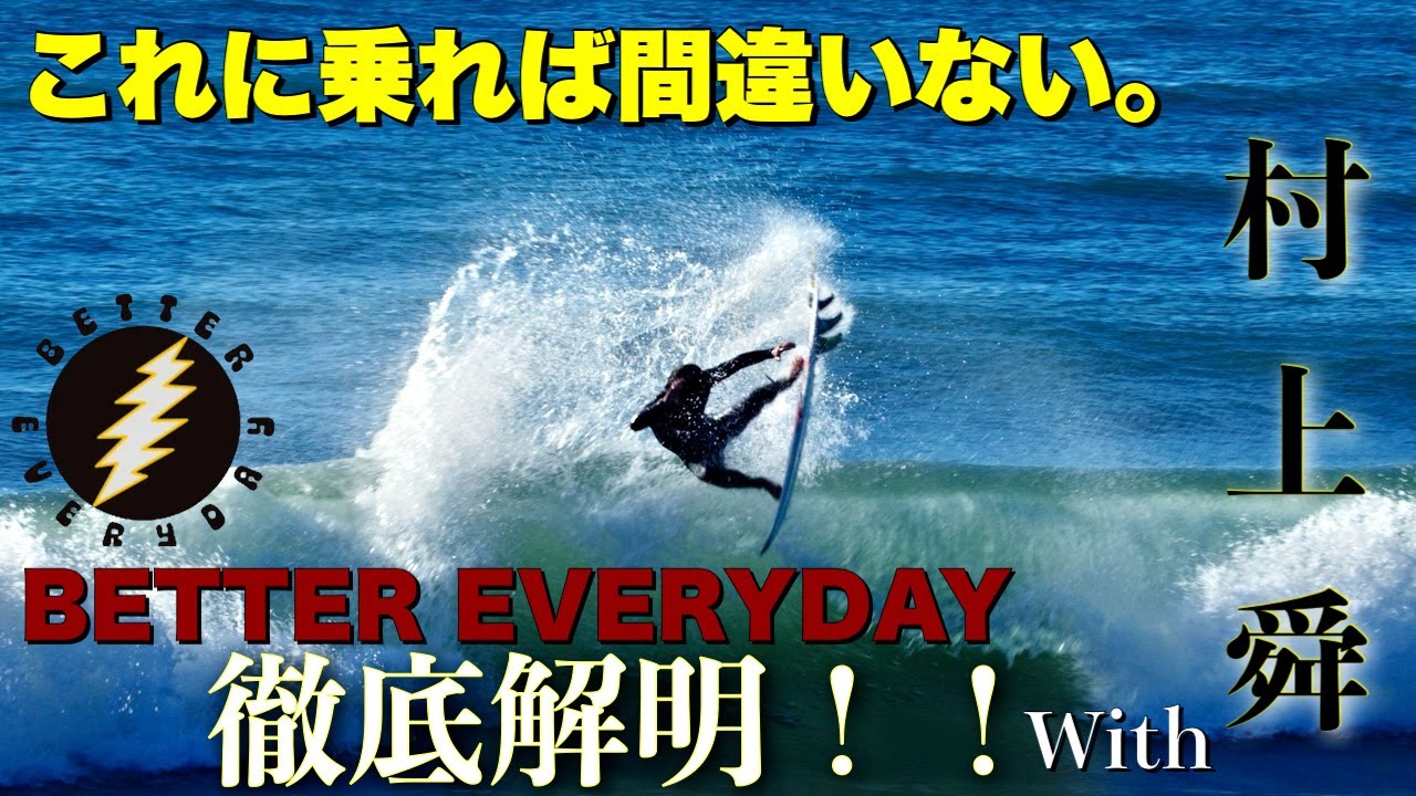 これを見たらBETTER EVERYDAYが絶対に欲しくなってしまうwith村上舜