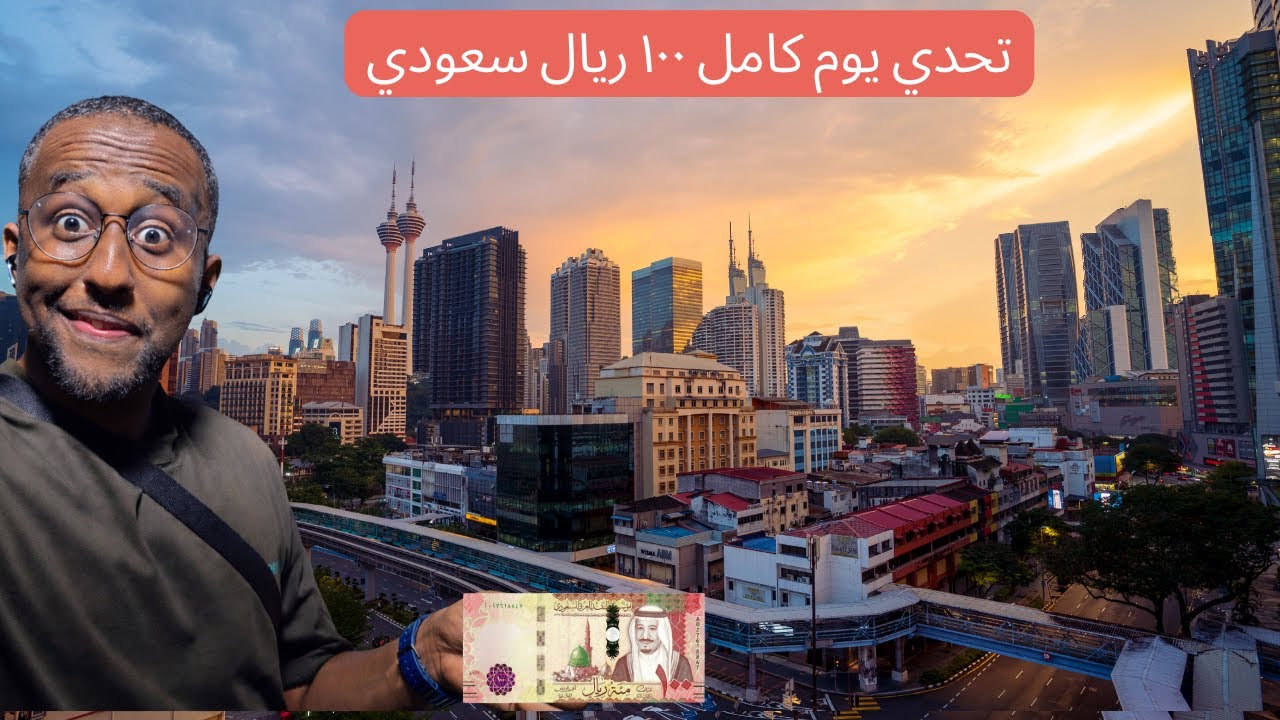 ايش تسوي 100 ريال سعودي في ماليزيا,,,,هل تتوقع تكفي!🇲🇾 💵 😱