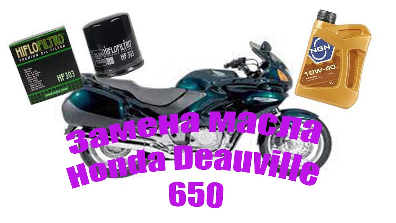 Замена масла Honda Deauville 650. Поддельные фильтры