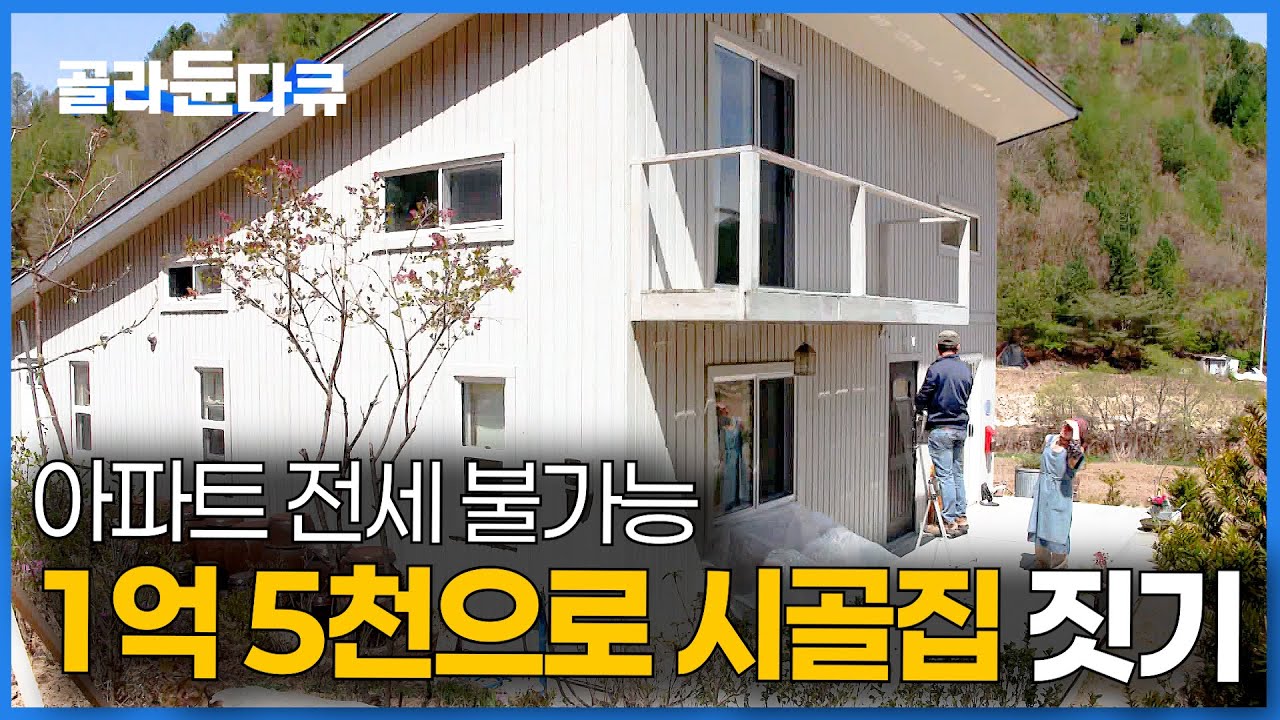 딱 6개월 걸렸다. 아파트 포기했더니 내부까지 완벽한 시골집이 생겼습니다｜1억 원대로 주택 짓기｜내 집 마련｜건축탐구 집｜#골라듄다큐