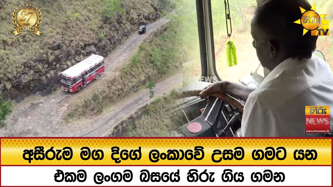 අසීරුම මග දිගේ ලංකාවේ උසම ගමට යන එකම ලංගම බසයේ හිරු ගිය ගමන - Hiru News