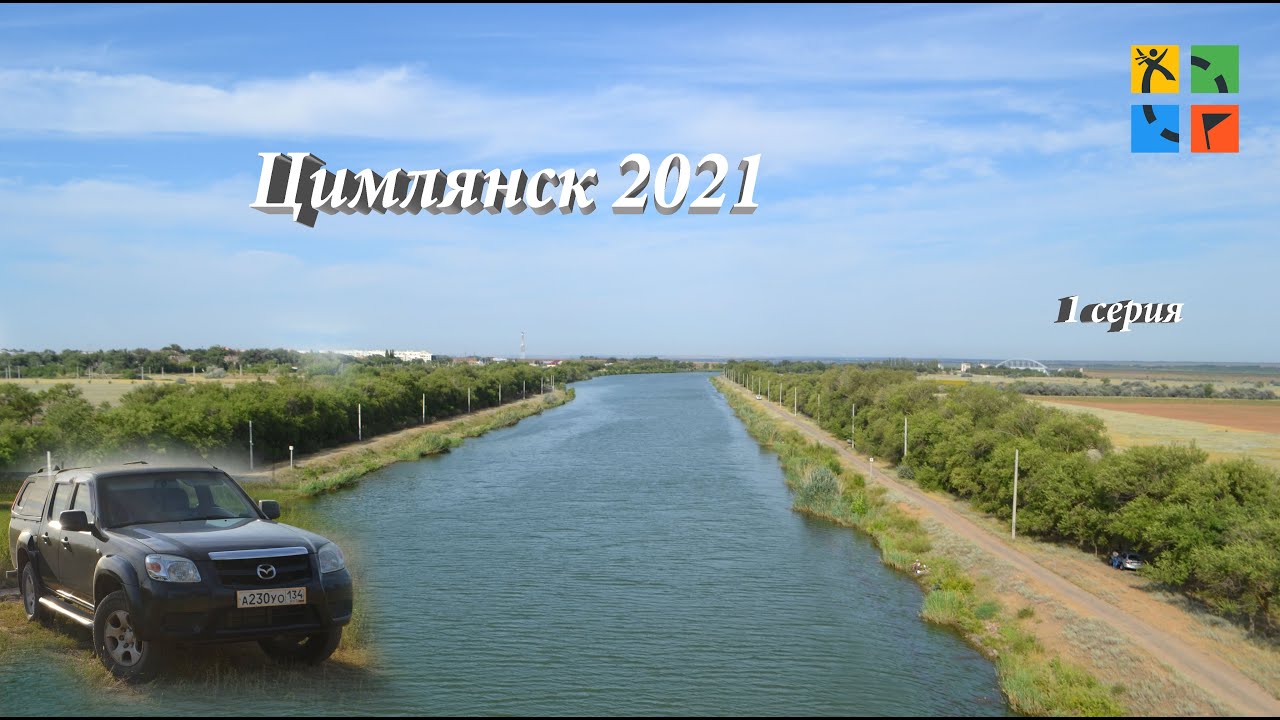 Цимлянск 2021 1 серия