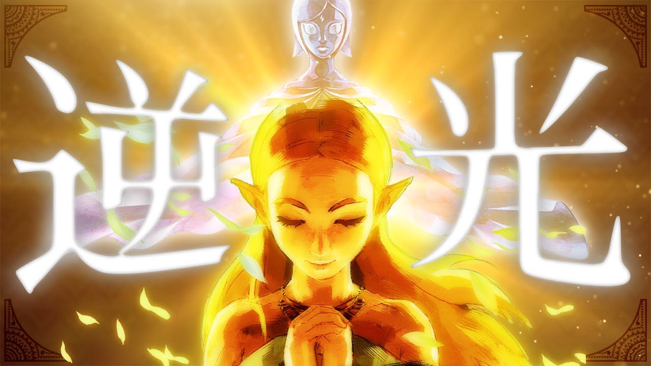 【ゼルダMAD】逆光 - ブレスオブザワイルド『苦悩の姫と女神の精』
