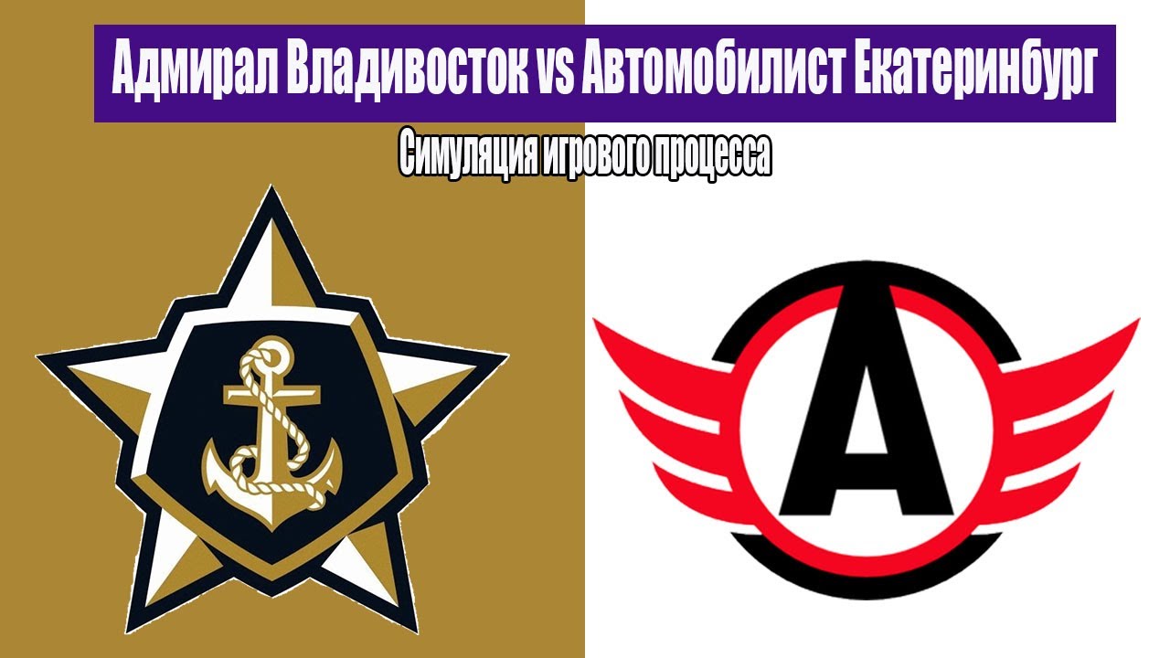 Адмирал Владивосток vs Автомобилист Екатеринбург | Симуляция игрового процесса | КХЛ
